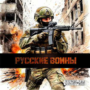 Русские воины
