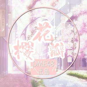 樱花瓣（翻自 AKB48 Team TP）