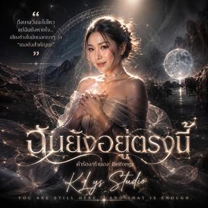 ฉันยังอยู่ตรงนี้