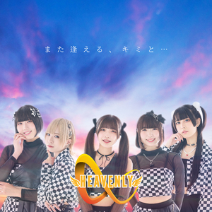 また逢える、キミと・・・