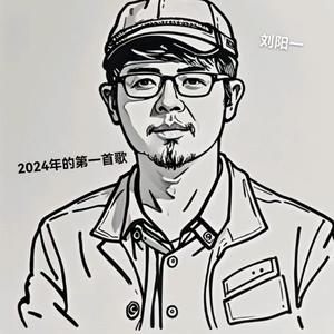 2024年的第一首歌（致敬刀郎版）