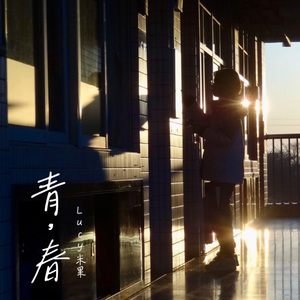 青春