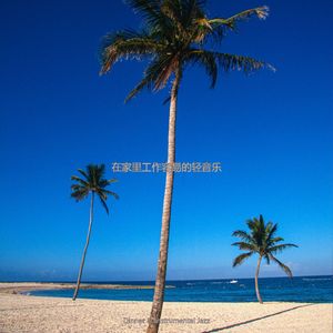 办公室工作容易的轻音乐