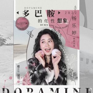 多巴胺的任性想象