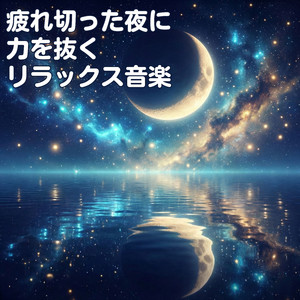もう何も考えない夜