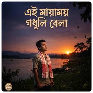 এই মায়াময় গধূলি বেলা