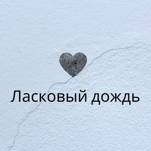 Ласковые звуки