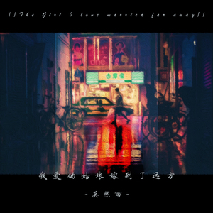 我爱的姑娘嫁到了远方