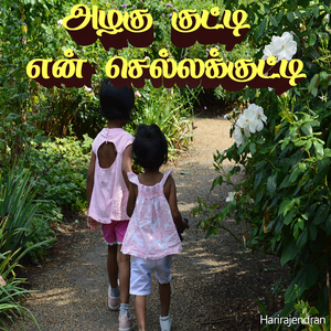 அழகு குட்டி என் செல்லக்குட்டி