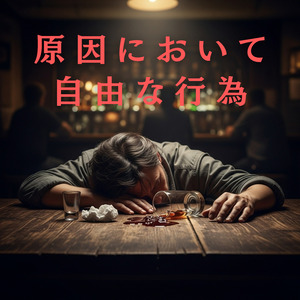 原因において自由な行為