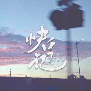 快活记(普通话版)