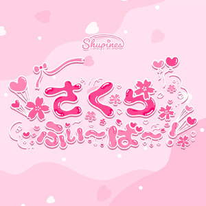 さくらふぃーばー！