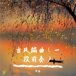 古风编曲（一段前奏）
