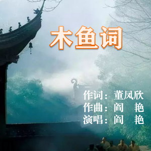 《木鱼词》董凤欣词 阎艳曲、唱