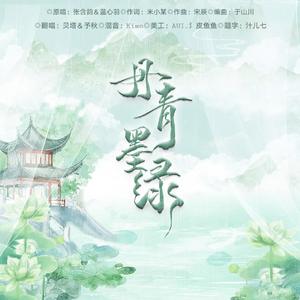 丹青墨绿（翻自 张含韵）