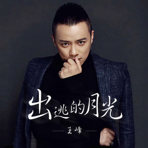 出逃的月光 (伴奏)