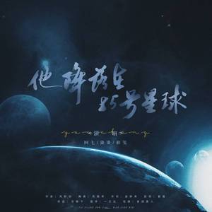 他降落在85号星球|王一博出道7周年贺曲