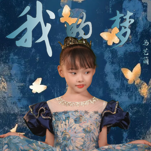 我的梦(童声版)