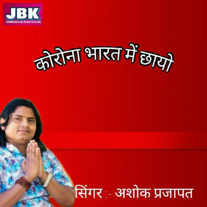 Corona Bharat Mai Chhayo