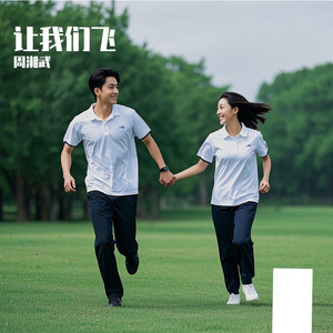 让我们飞
