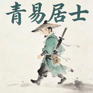 青衣居士