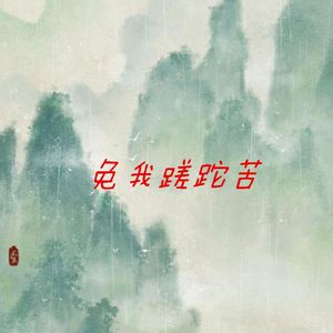 免我蹉跎苦（热搜版）