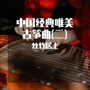 早秋 (唯美古筝曲)