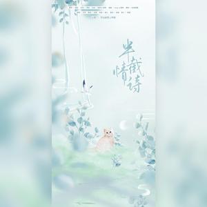 半截情诗