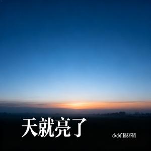 天就亮了