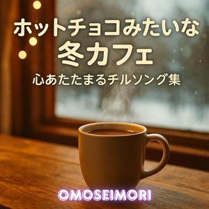 カフェオレ色の午後