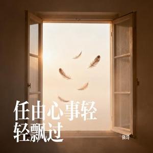 任由心事轻轻飘过