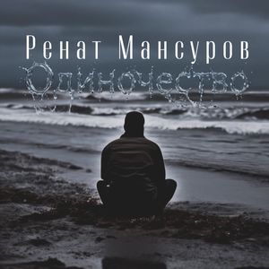 Одиночество
