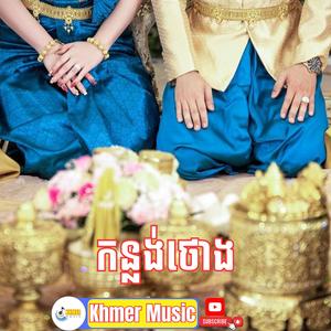 កន្លង់ថោង