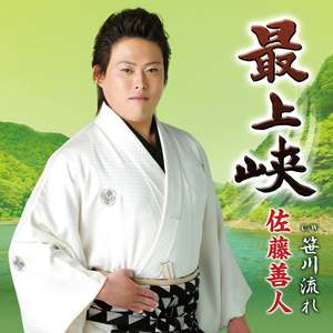 笹川流れ (オリジナル・カラオケ)