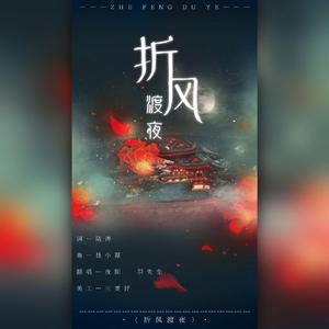 折风渡夜（翻自 泽国同学）