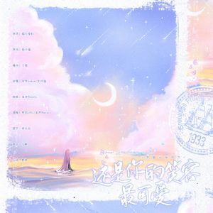 还是你的笑容最可爱【甜妹x甜妹】