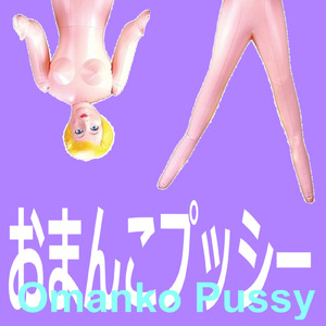 おまんこプッシー