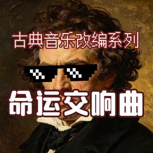 命运交响曲（小提琴版）