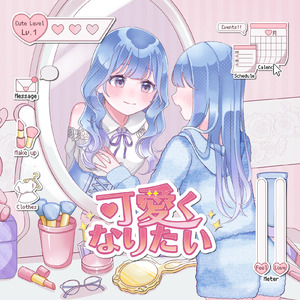 可愛くなりたい (feat. miki)