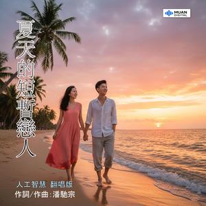 夏天的短暂恋人