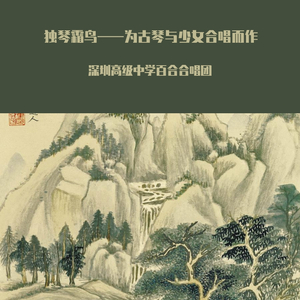 独琴霜鸟——为古琴与少女合唱而作（深圳高级中学百合合唱团2012录音）