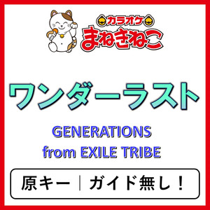 ワンダーラスト（カラオケ）[GENERATIONS from EXILE TRIBE]