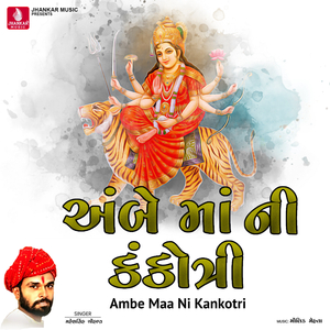 Ambe Maa Ne Kon Manava Jaay