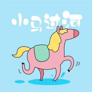 小马过河