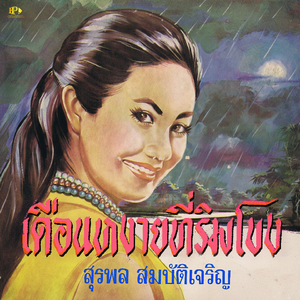 รักน้องบ่มีเงินแต่ง