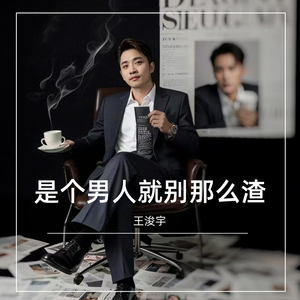 是个男人就别那么渣