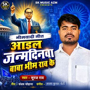 Aail Janamdinwa Baba Bheem Rao Ke