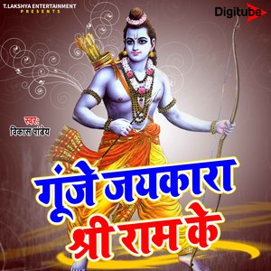 Gunje Jaikara Shree Ram Ke