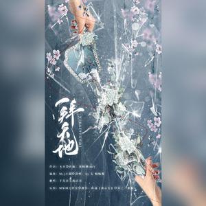 一拜天地（翻自 不是Av的Ay君）