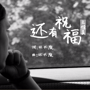 还有祝福